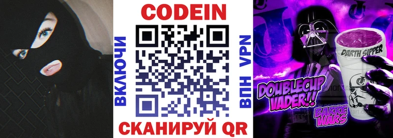 Codein напиток Lean (лин)  Озёры 